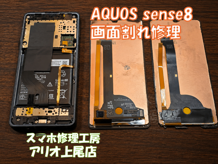 AQUOS sense8(SHG11)の画面が映らないなどの修理は、スマホ修理工房アリオ上尾店へ！